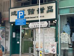 -地茂馆甜品