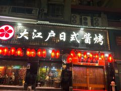 -大江户日本料理(吕厝店)