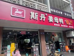 -斯丹姜母鸭·古法干香(涂门街总店)