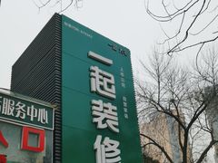-一起装修网(集团店)