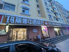 -玛丽娜中西餐厅(四道街店)