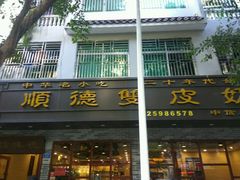 门面-正德顺順德雙皮奶(中信店)