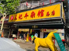 -江三王记牛杂馆(总店)