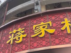 -蒋家桥饺面店(东关街店)