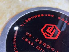 -清真军邺·金富苑肥牛(石坡街旗舰店)