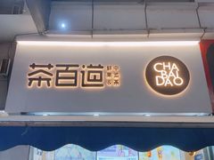 门面-茶百道(江北万达金街店)