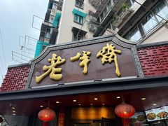 -老半斋(福州路店)