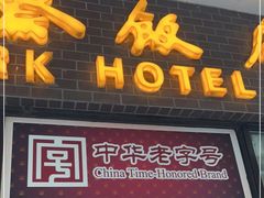 门面-国际饭店·帆声西饼屋(黄河路店)