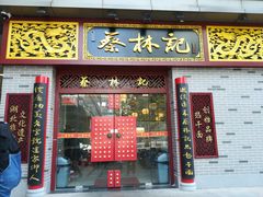 门面-蔡林记(丹尼斯6天地店)