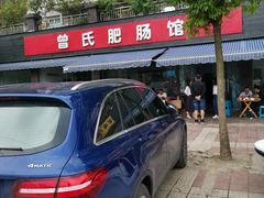 -曾氏肥肠馆(凯瑞雅居店)