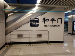 -和平门(地铁站)