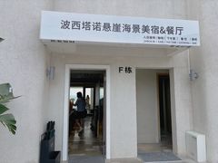 -蜜悦·波西塔诺悬崖海景餐厅