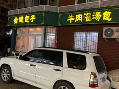 门面-金城包子牛肉灌汤包(台东四路店)