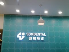 -固瑞齿科(国贸门诊店)