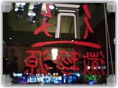 包房滴大玻璃窗-徽珍源(龙茗路店)