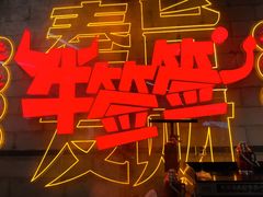 -牛签签串串香(IFS店)