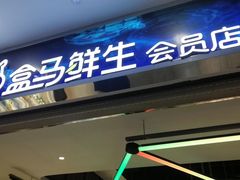 门面-河马鲜生海鲜超市(风荷园店)
