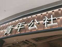 -青年公社烤鸭(熙悦天街店)
