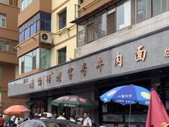-清真磨沟沿老字号牛肉面(总店)