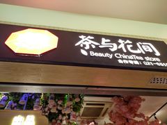 -茶与花间(太平洋森活天地店)