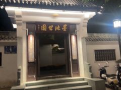 -墨池公园