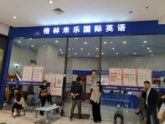 -格林米乐教育(欢乐颂商场中心店)