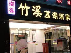 门面-潮喜竹溪荔湖酒家(荔枝湾店)
