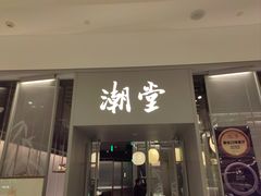 -潮堂 · 潮州菜(恒隆广场店)