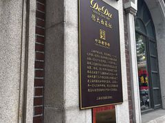 -德大西餐社