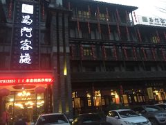 门面-蜀门客栈(剑门关景区店)