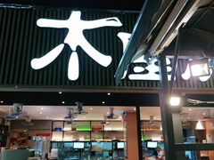 门面-木屋烧烤(白石洲店)