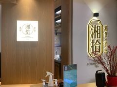 -湘拾(壹方北馆店)