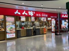 门面-人人馋羊汤·饸饹面(住总万科店)