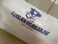 -心乐生活新鲜屋(星海广场店)