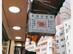 -金凤茶餐厅(湾仔店)