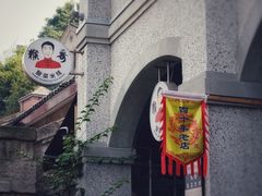 门面-猴哥酸菜米线