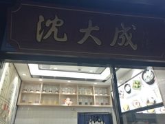 门面-沈大成(城隍庙店)