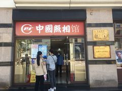 -中国照相馆(王府井店)