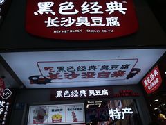 -黑色经典臭豆腐·湖南特产(潇湘文化店)