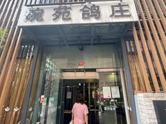 -琬苑鸽庄·川粤融合菜(解放碑总店)