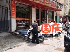 -红豆焖罐面·新邯郸菜(光明店)