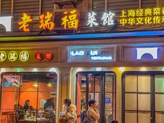 -老瑞福上海菜(人民广场店)