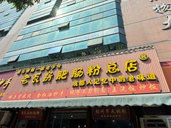 -青石桥老瓦房肥肠粉总店(青石桥总店)