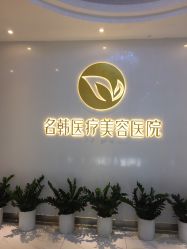-海峡医疗美容医院