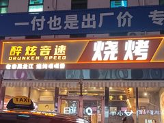 -醉炫音速烧烤(沙河总店)
