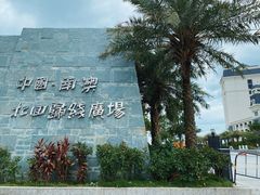 -青澳湾北回归线广场