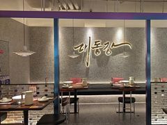 -大同江朝鲜菜•长春地标美食(绿园吾悦广场店)
