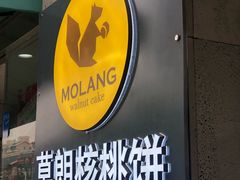 -莫朗核桃饼(虹泉路店)