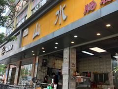 -山水肠粉(盐田店)