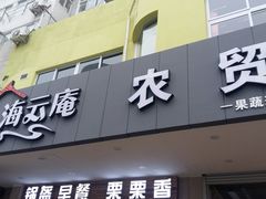 -海云庵农贸市场